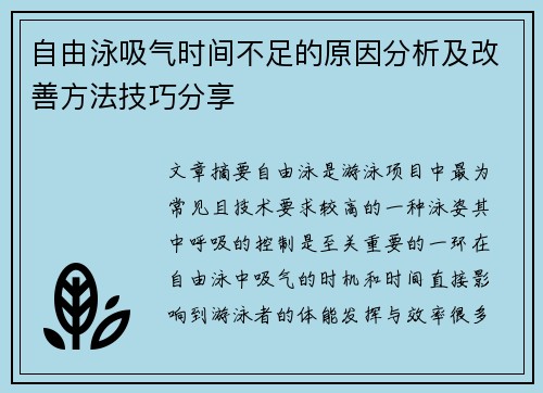 自由泳吸气时间不足的原因分析及改善方法技巧分享