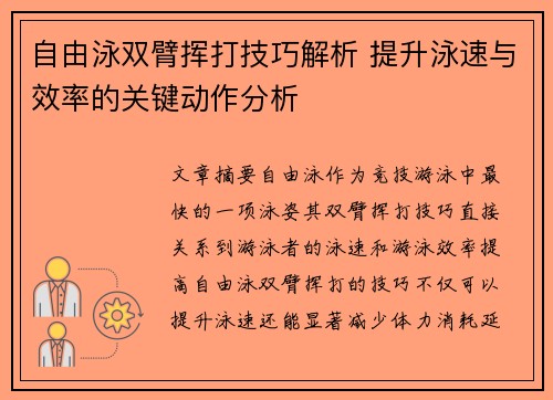 自由泳双臂挥打技巧解析 提升泳速与效率的关键动作分析