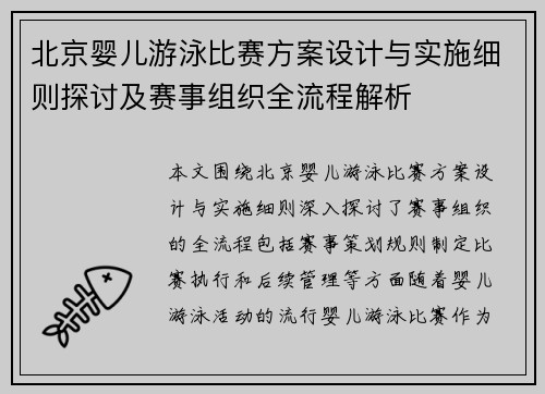 北京婴儿游泳比赛方案设计与实施细则探讨及赛事组织全流程解析