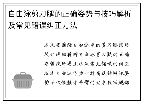 自由泳剪刀腿的正确姿势与技巧解析及常见错误纠正方法