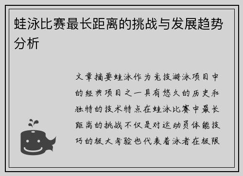 蛙泳比赛最长距离的挑战与发展趋势分析