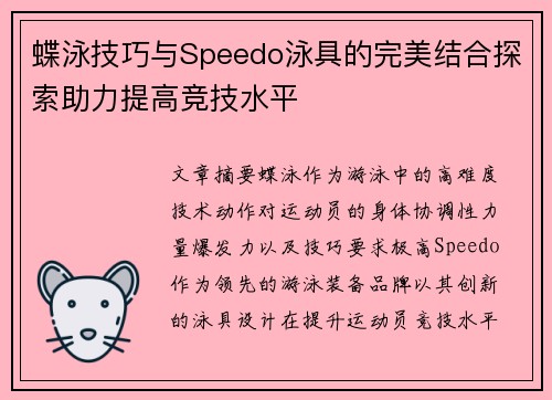 蝶泳技巧与Speedo泳具的完美结合探索助力提高竞技水平