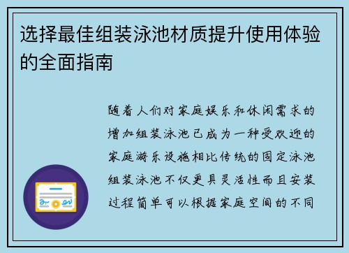 选择最佳组装泳池材质提升使用体验的全面指南